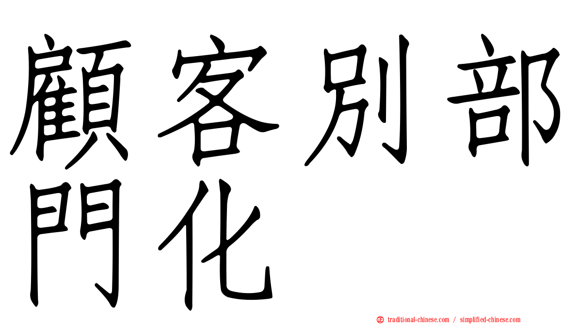 顧客別部門化