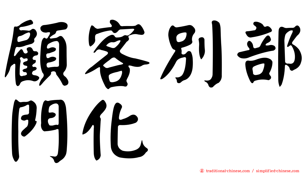 顧客別部門化