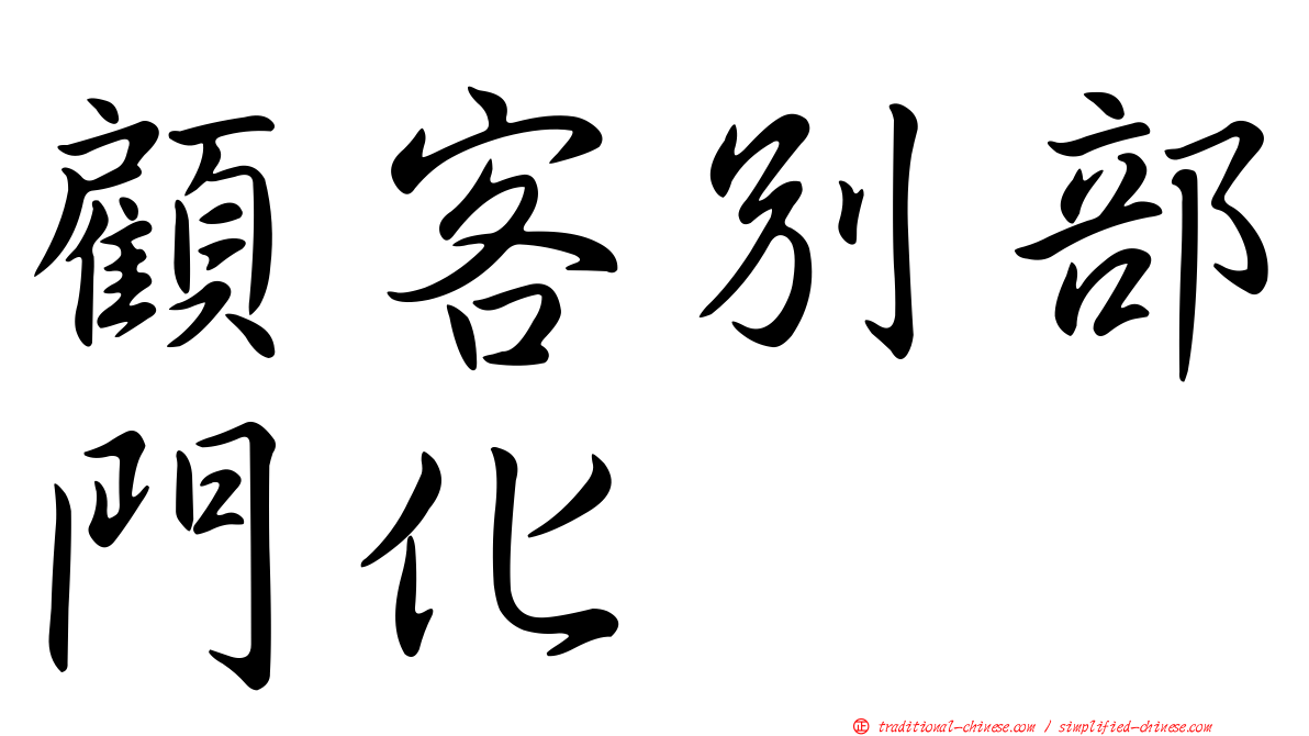 顧客別部門化