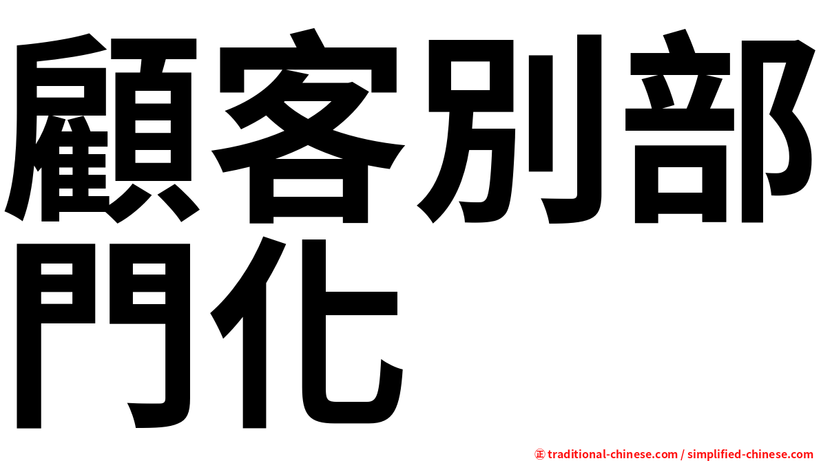 顧客別部門化