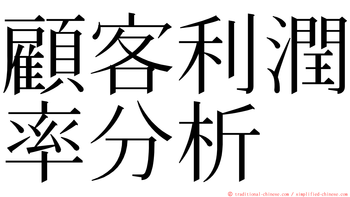 顧客利潤率分析 ming font