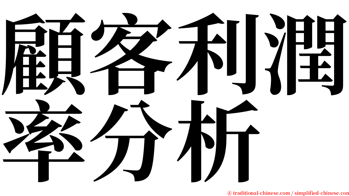 顧客利潤率分析 serif font