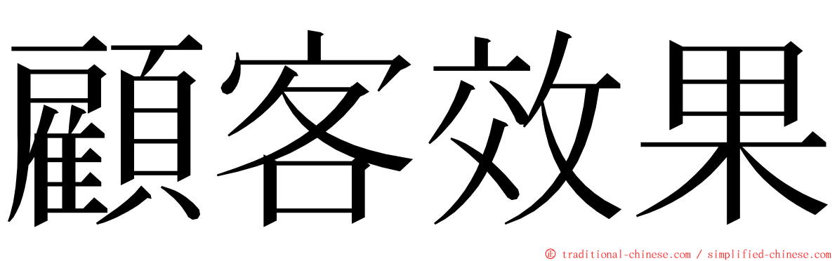 顧客效果 ming font