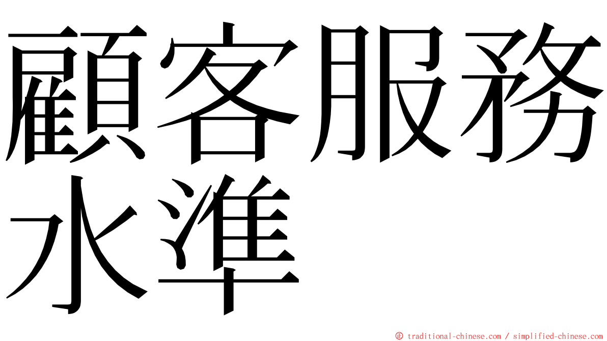 顧客服務水準 ming font