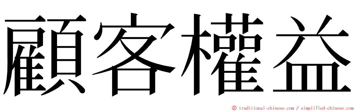 顧客權益 ming font