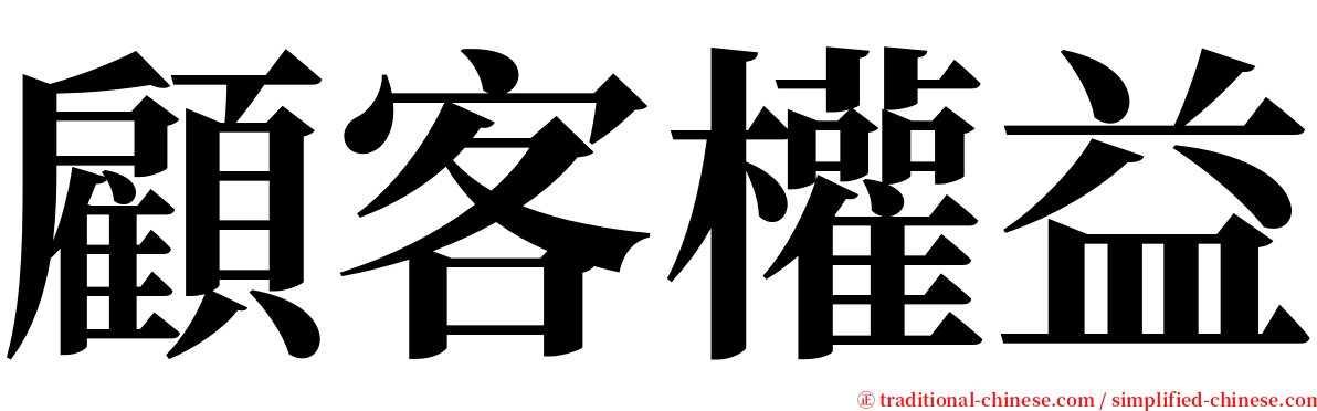 顧客權益 serif font