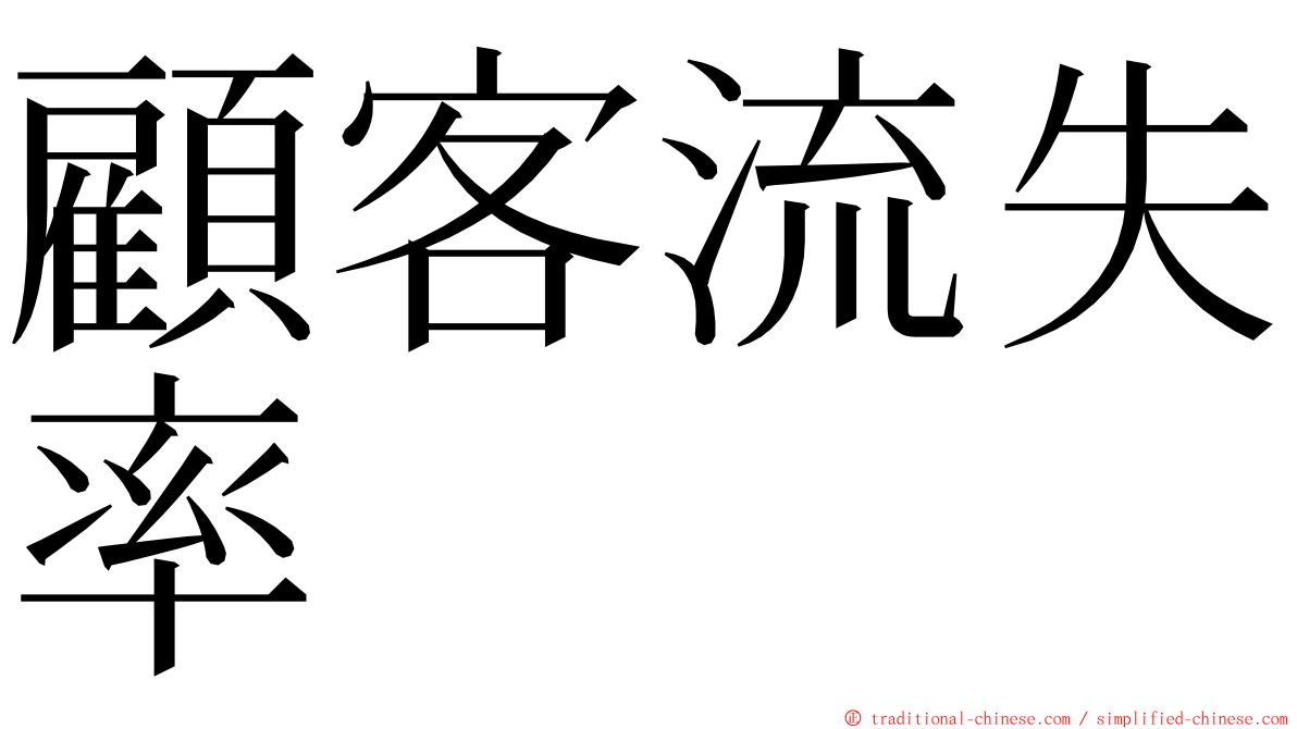 顧客流失率 ming font