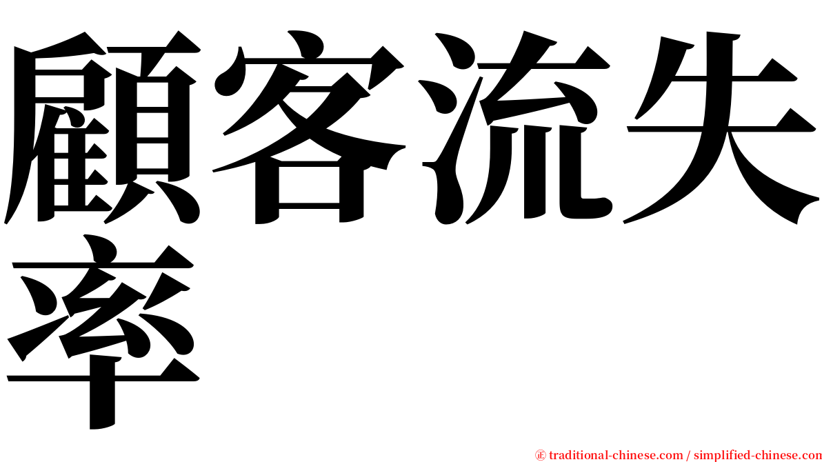 顧客流失率 serif font