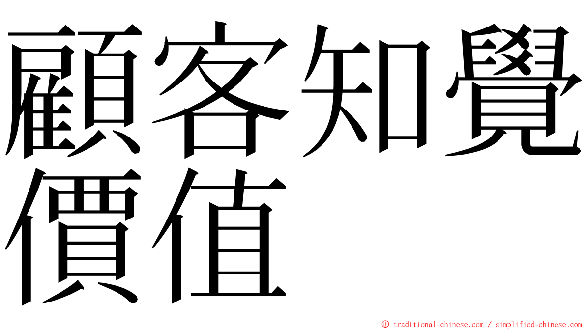 顧客知覺價值 ming font