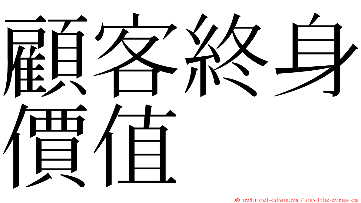 顧客終身價值 ming font