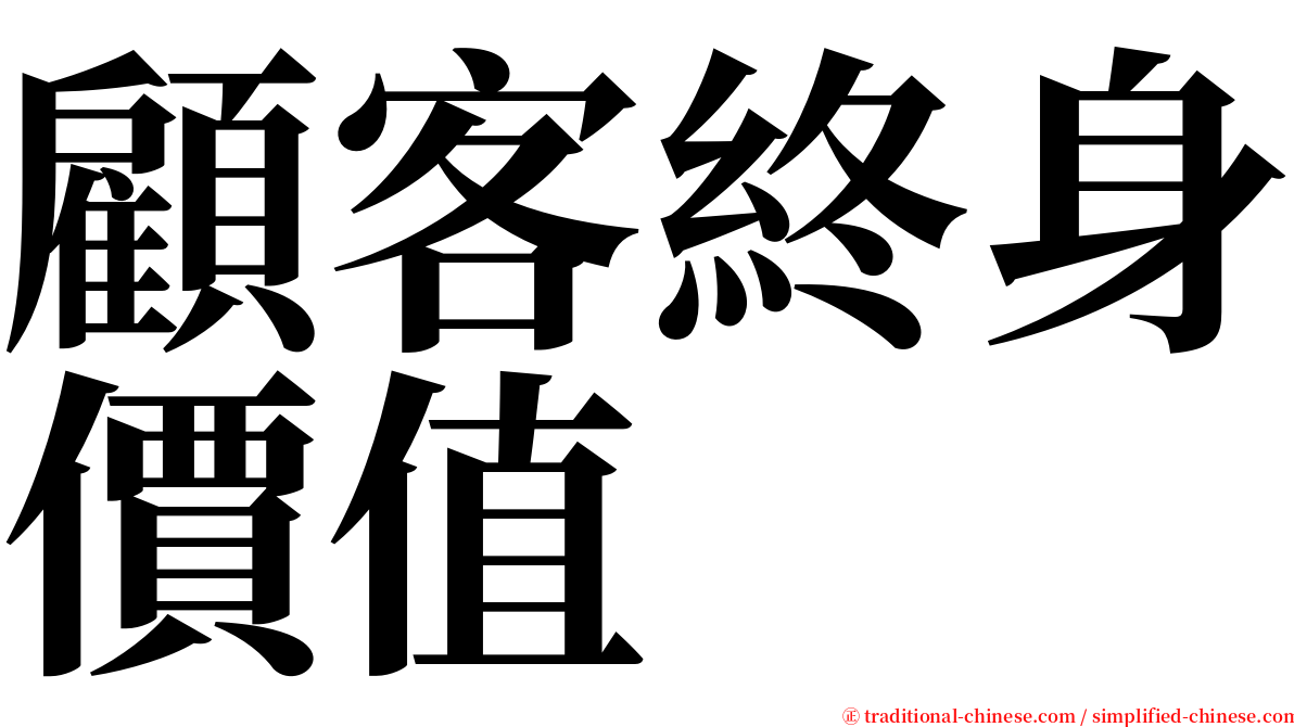 顧客終身價值 serif font