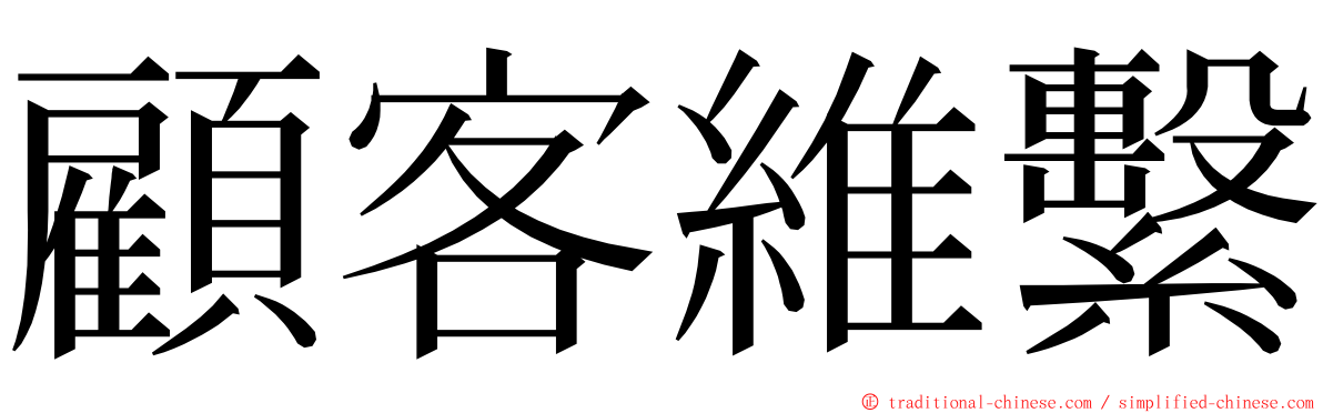 顧客維繫 ming font