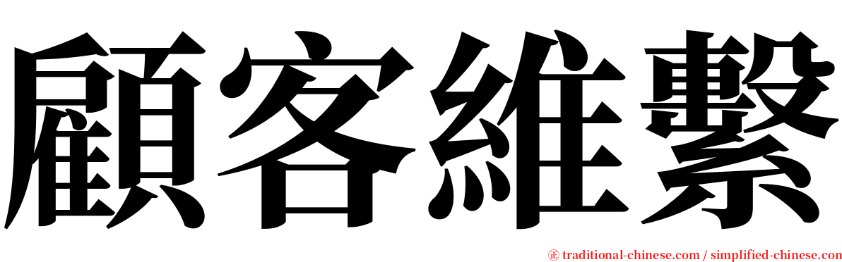 顧客維繫 serif font