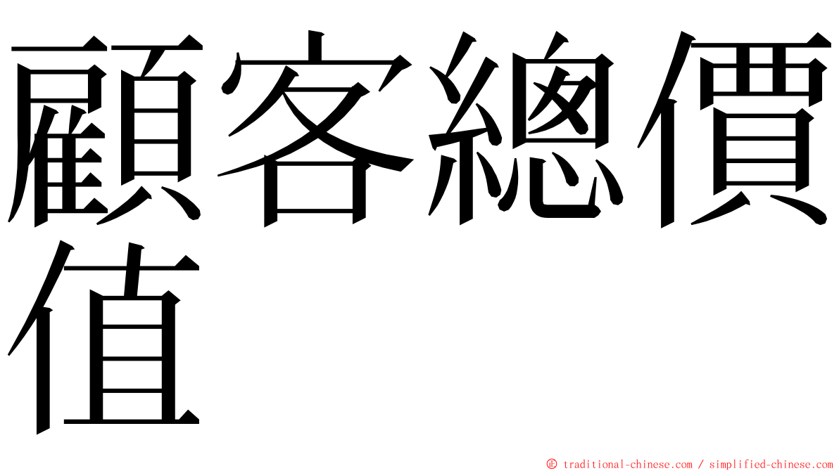 顧客總價值 ming font