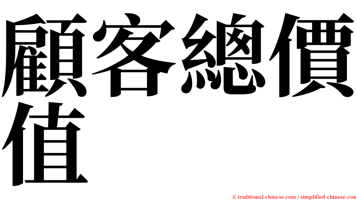 顧客總價值 serif font