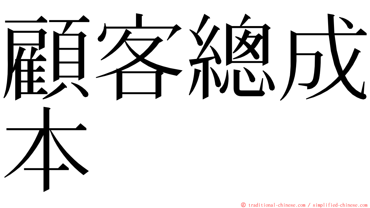 顧客總成本 ming font