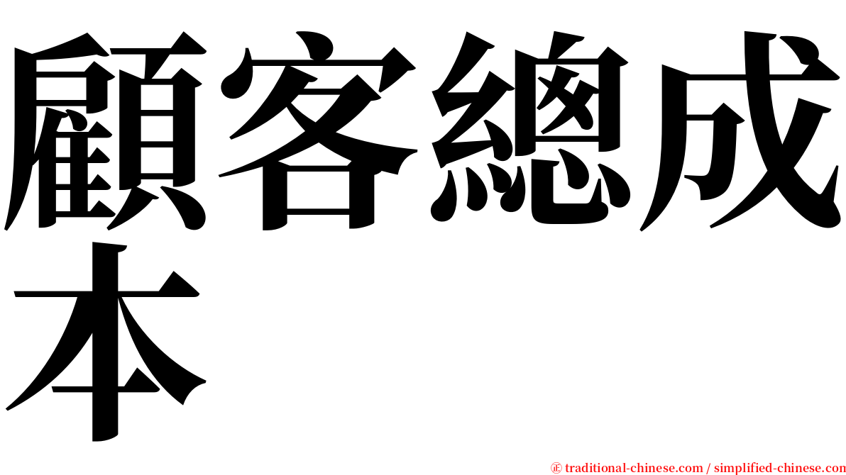 顧客總成本 serif font