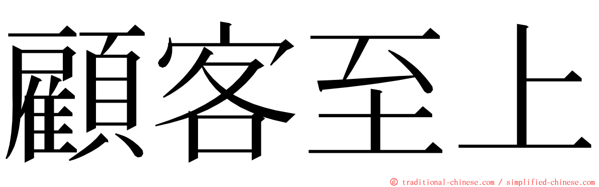 顧客至上 ming font