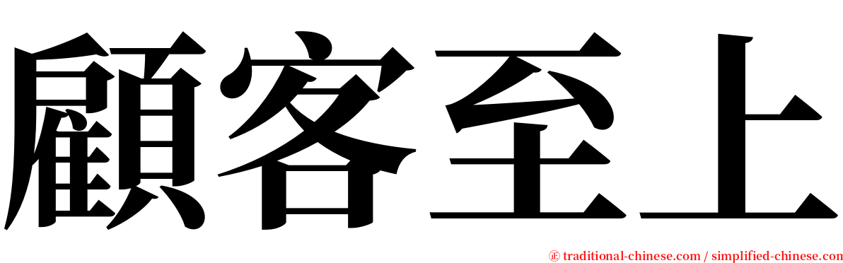 顧客至上 serif font