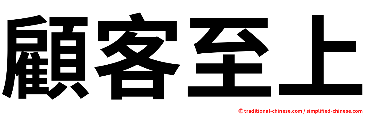 顧客至上