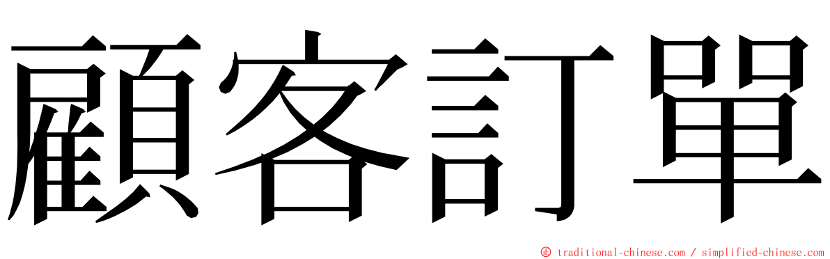 顧客訂單 ming font