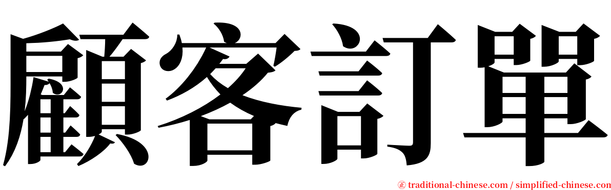 顧客訂單 serif font