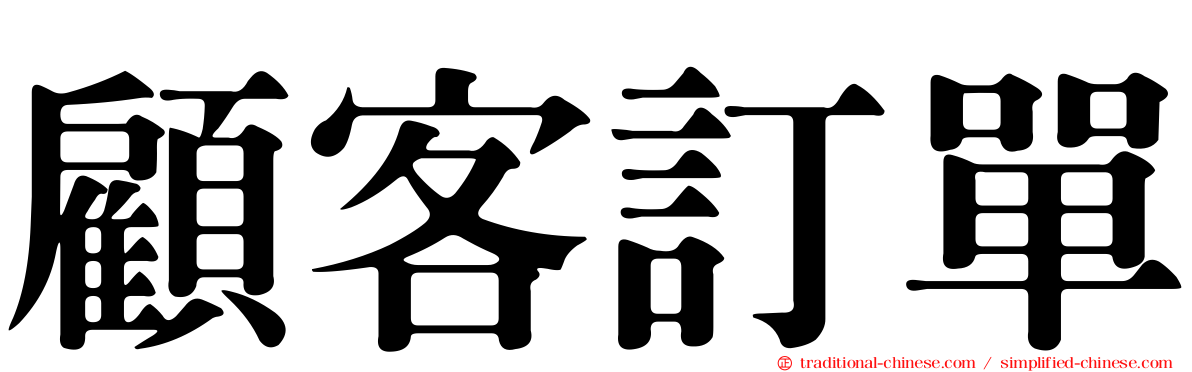 顧客訂單