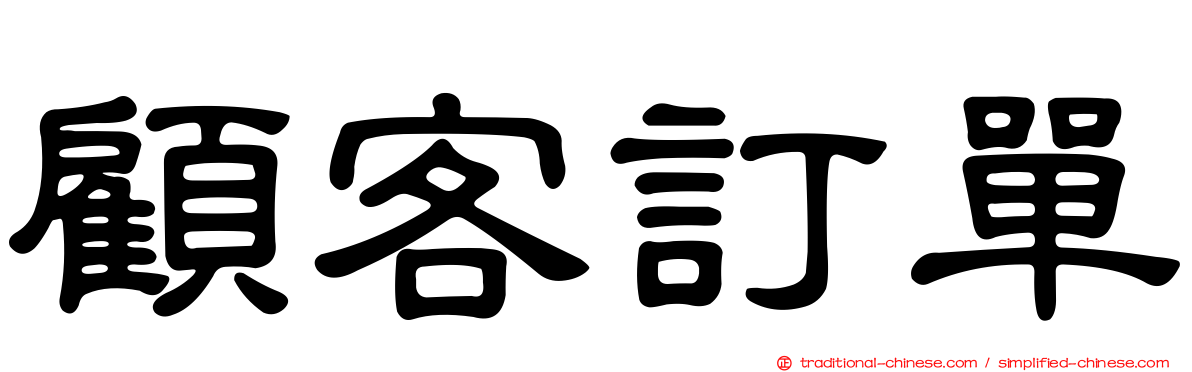 顧客訂單