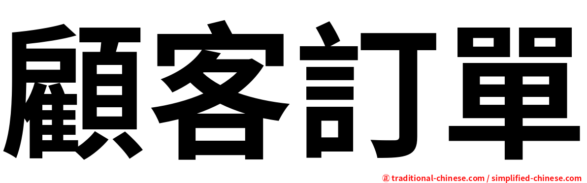 顧客訂單