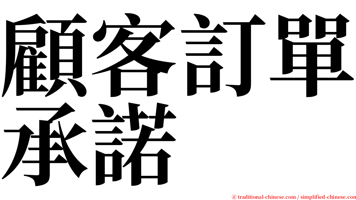 顧客訂單承諾 serif font