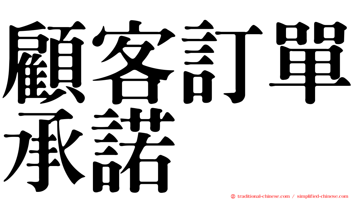 顧客訂單承諾