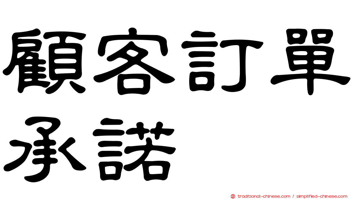 顧客訂單承諾