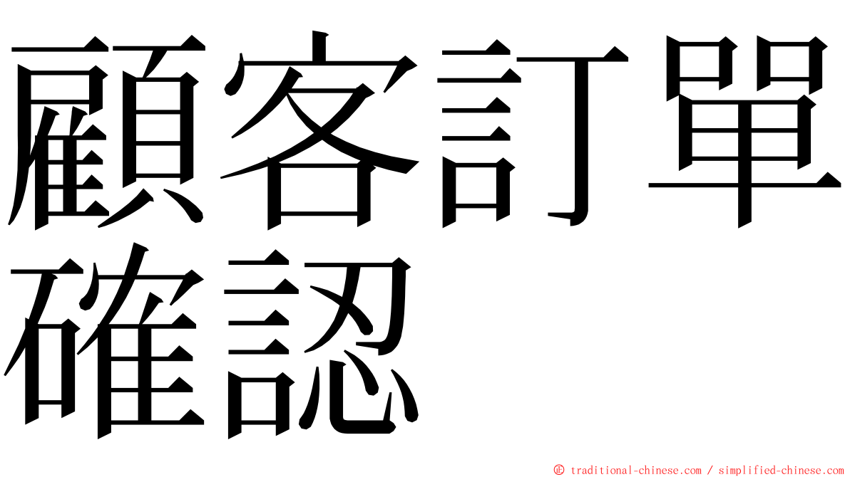 顧客訂單確認 ming font