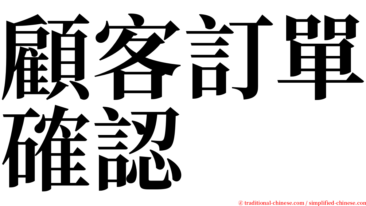 顧客訂單確認 serif font