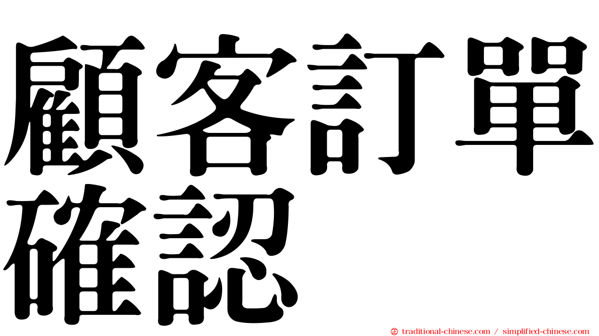 顧客訂單確認