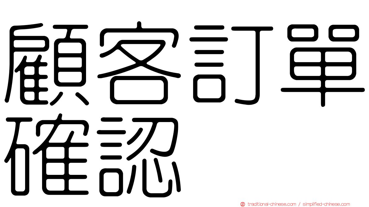 顧客訂單確認