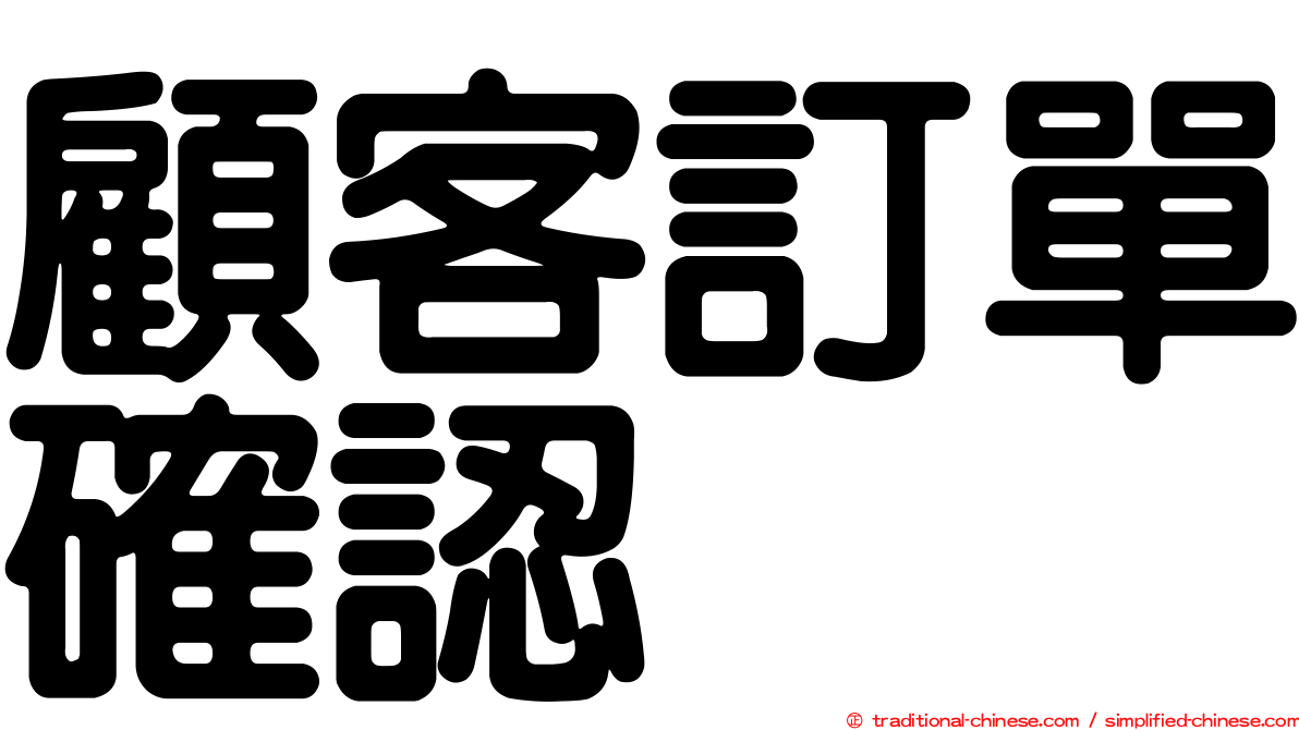 顧客訂單確認