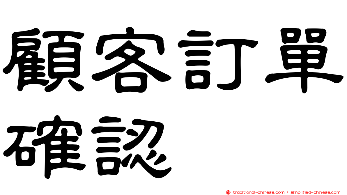 顧客訂單確認