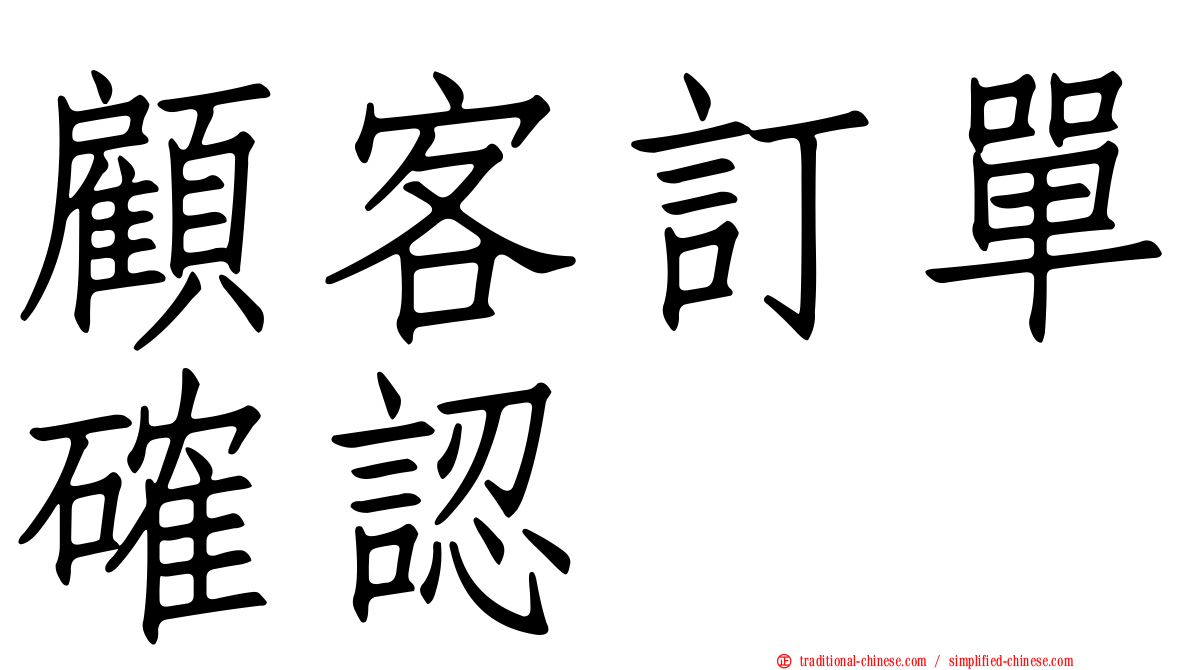 顧客訂單確認