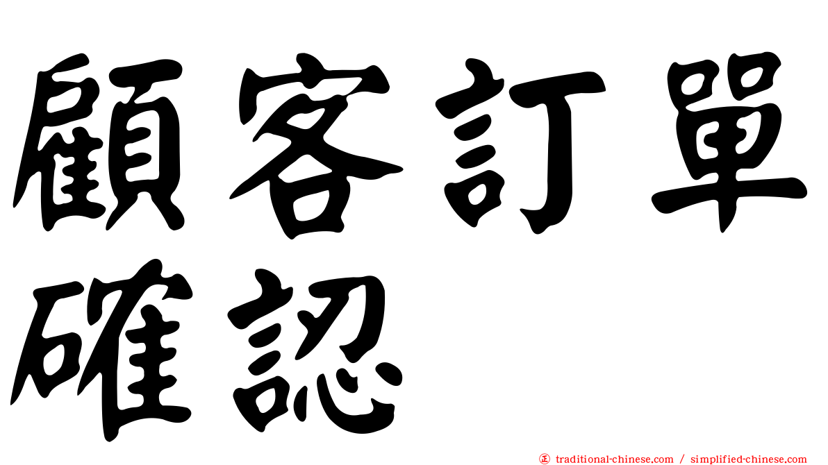 顧客訂單確認