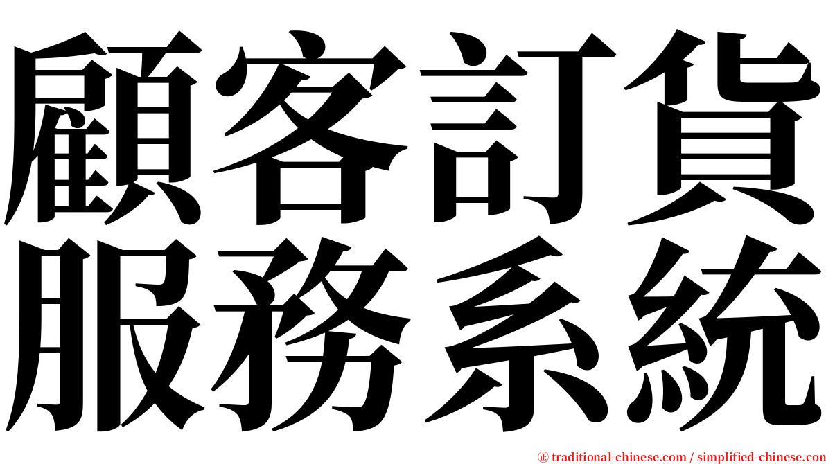 顧客訂貨服務系統 serif font