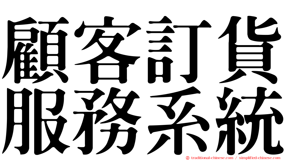 顧客訂貨服務系統