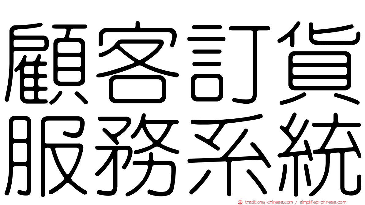 顧客訂貨服務系統