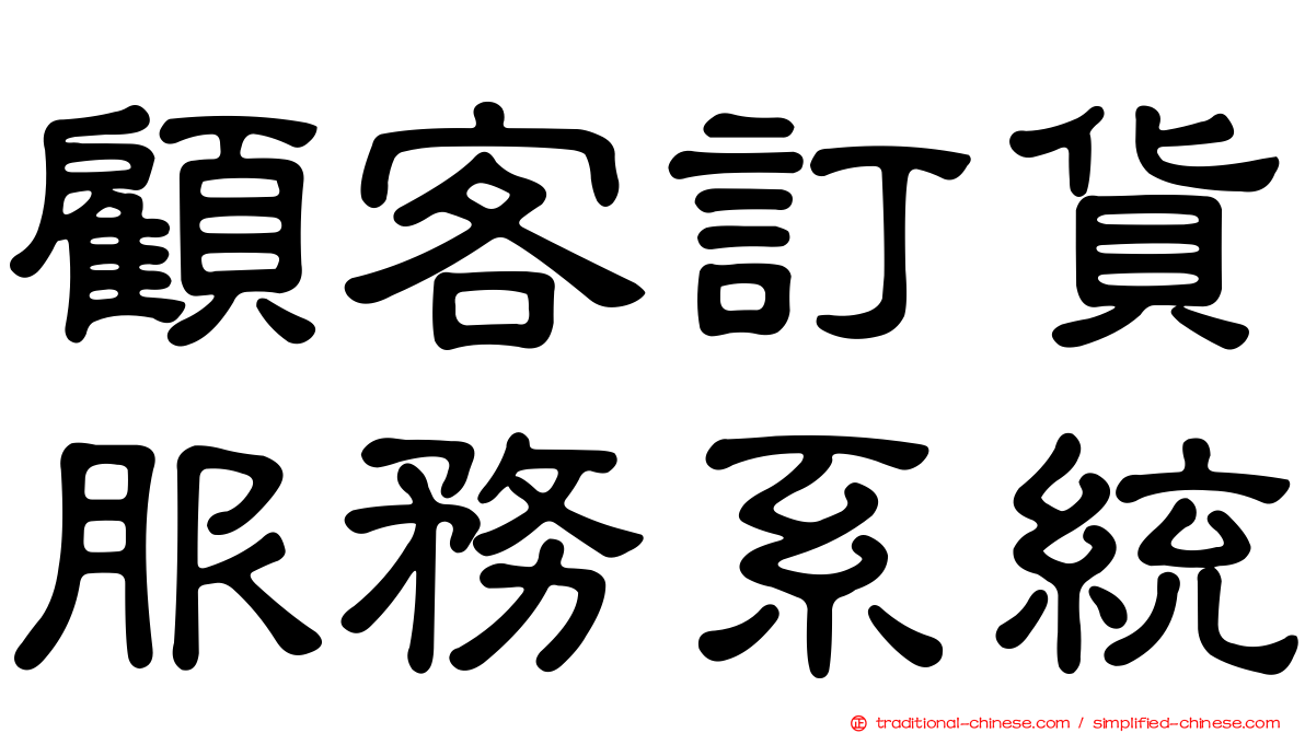 顧客訂貨服務系統