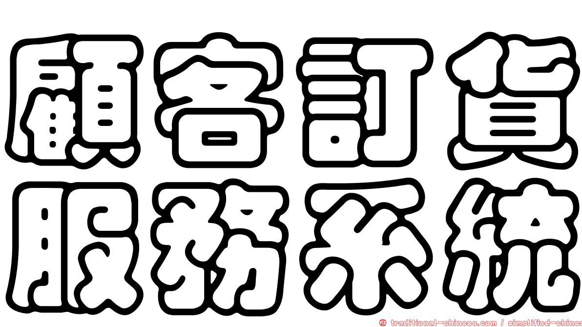 顧客訂貨服務系統