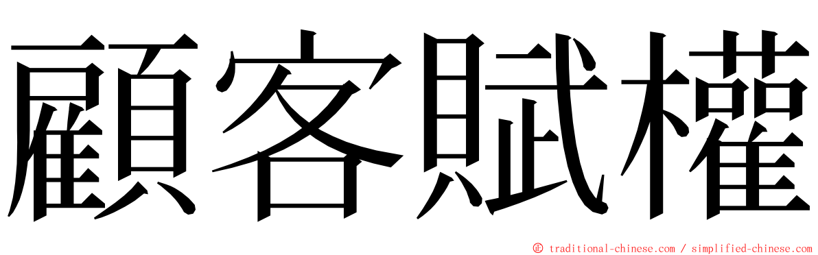 顧客賦權 ming font