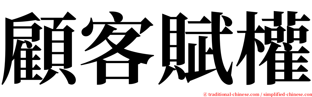 顧客賦權 serif font