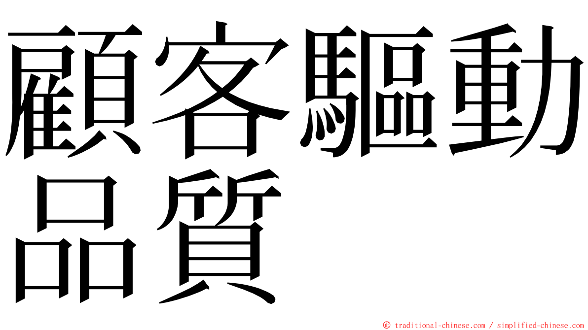 顧客驅動品質 ming font