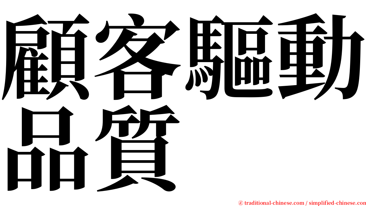 顧客驅動品質 serif font