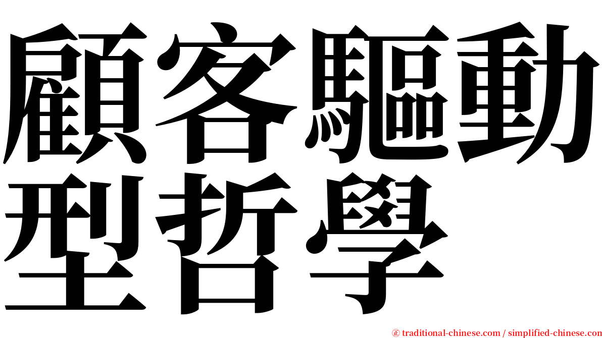 顧客驅動型哲學 serif font